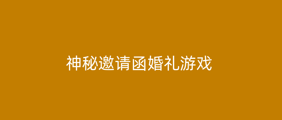 神秘邀请函婚礼游戏