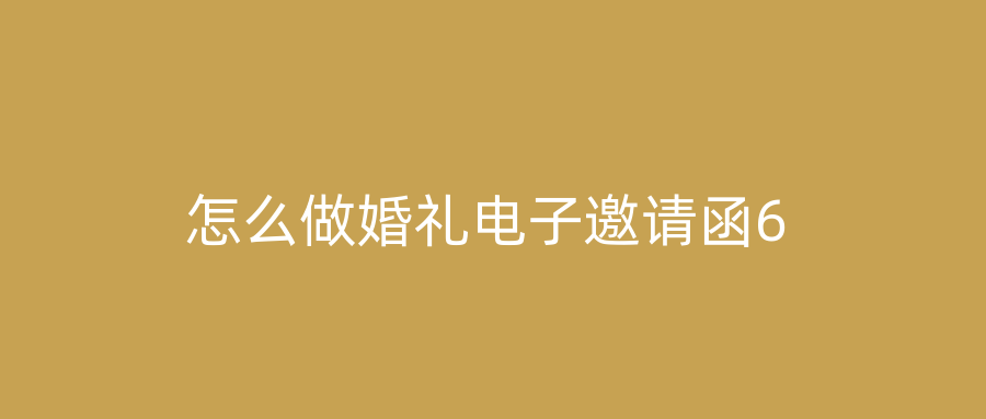 怎么做婚礼电子邀请函6