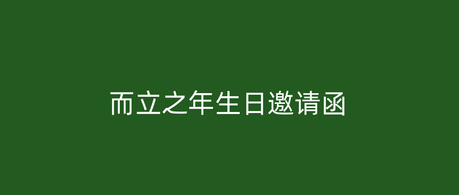 而立之年生日邀请函