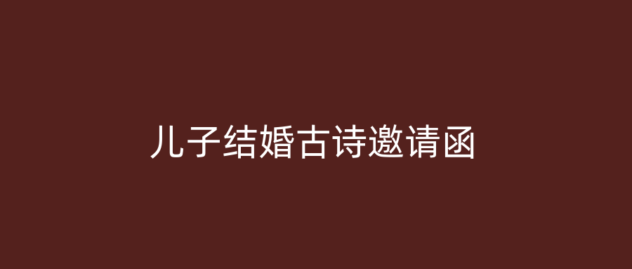 儿子结婚古诗邀请函