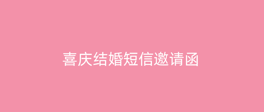 喜庆结婚短信邀请函