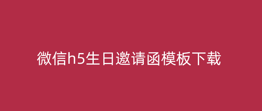 微信h5生日邀请函模板下载