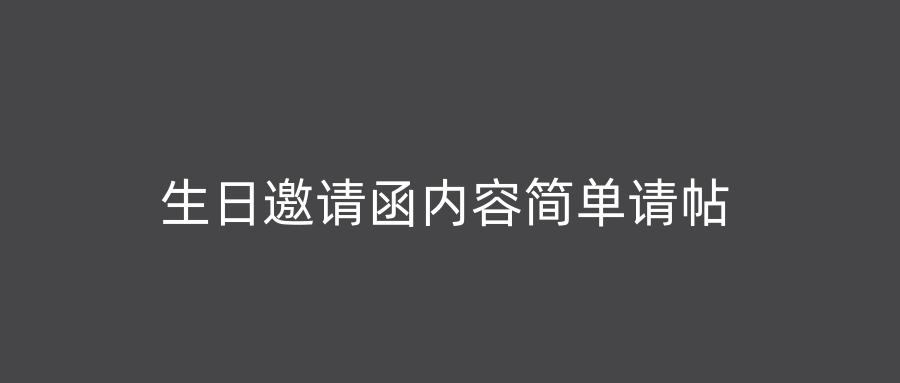 生日邀请函内容简单请帖