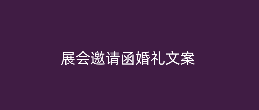 展会邀请函婚礼文案
