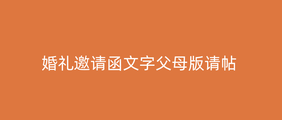 婚礼邀请函文字父母版请帖