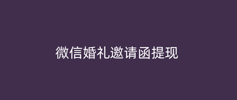 微信婚礼邀请函提现