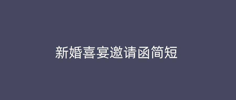 新婚喜宴邀请函简短