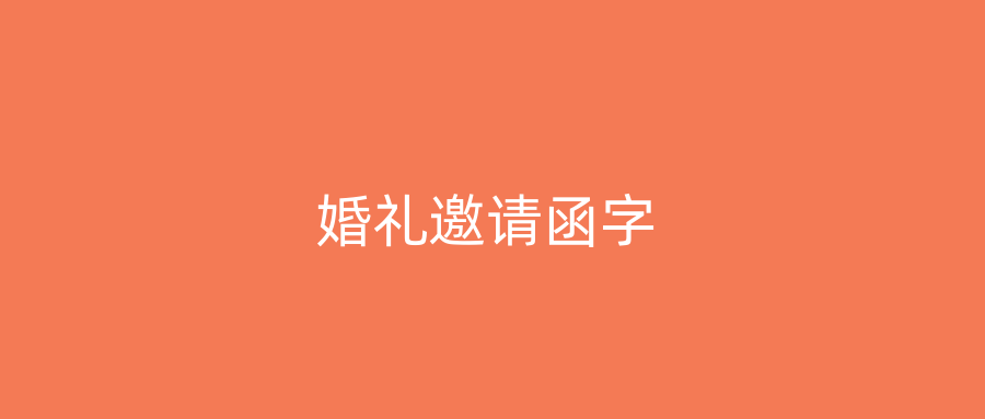 婚礼邀请函字