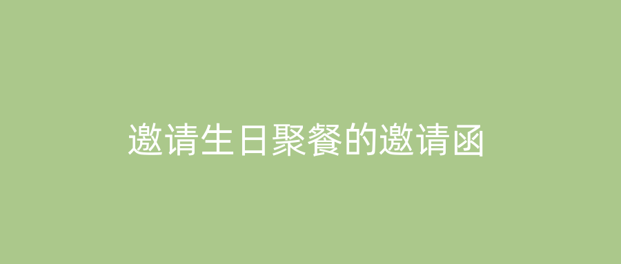 邀请生日聚餐的邀请函