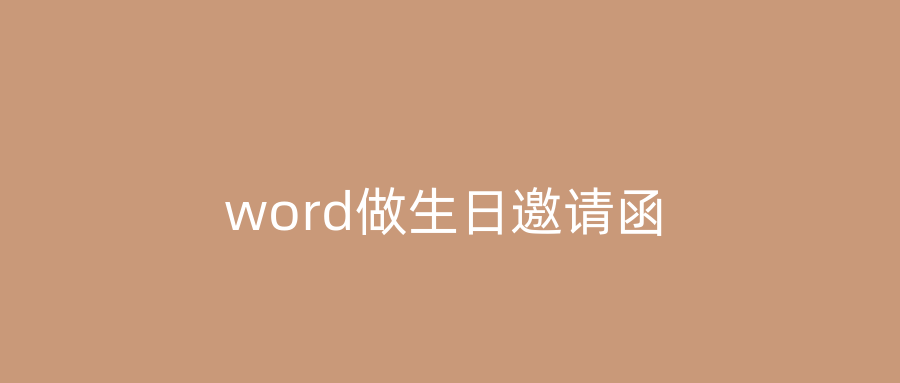word做生日邀请函