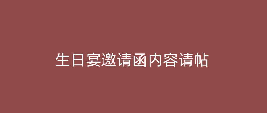 生日宴邀请函内容请帖