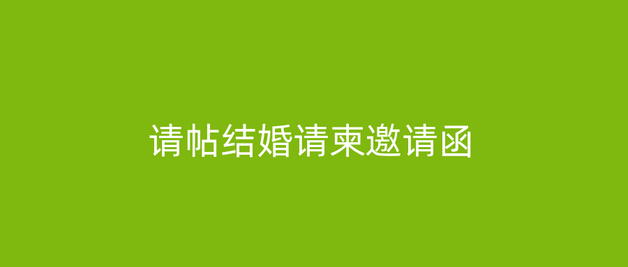 请帖结婚请柬邀请函