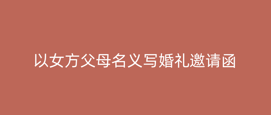 以女方父母名义写婚礼邀请函