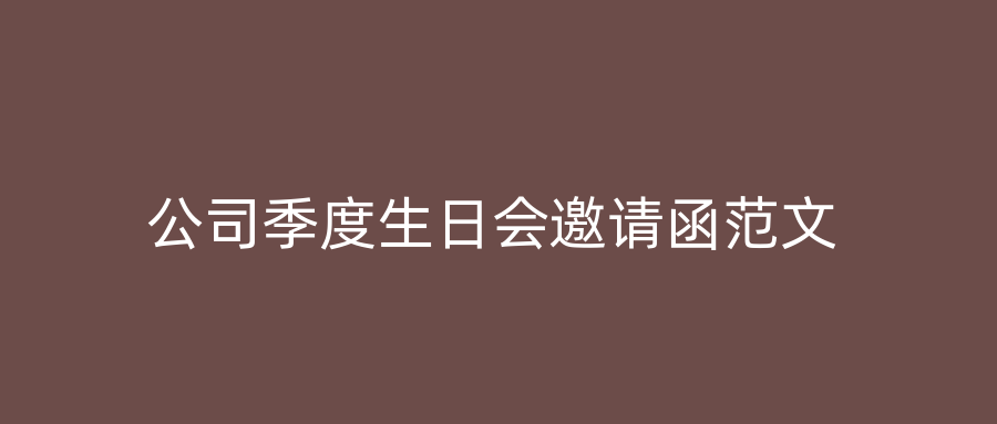 公司季度生日会邀请函范文