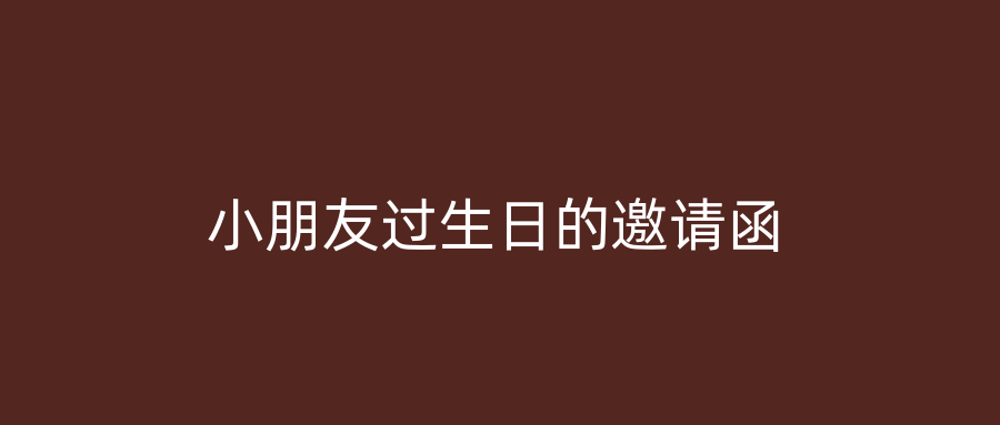 小朋友过生日的邀请函