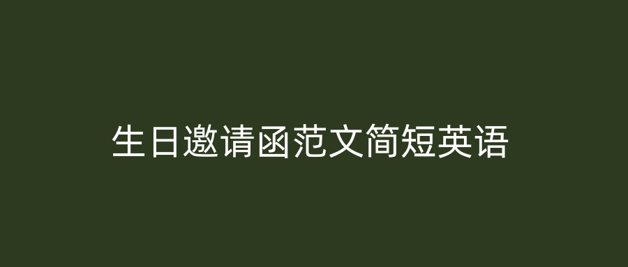 生日邀请函范文简短英语