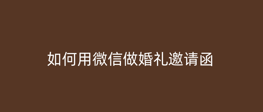 如何用微信做婚礼邀请函