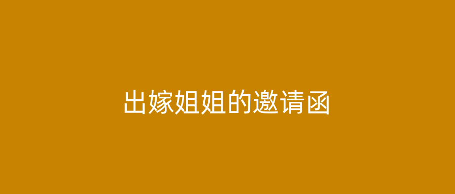 出嫁姐姐的邀请函