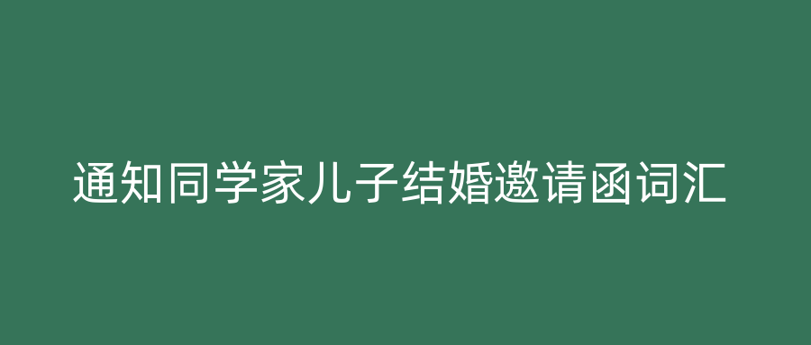 通知同学家儿子结婚邀请函词汇