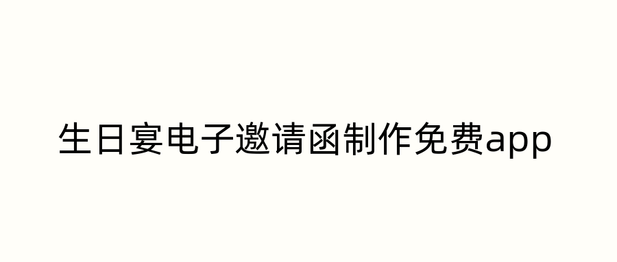 生日宴电子邀请函制作免费app