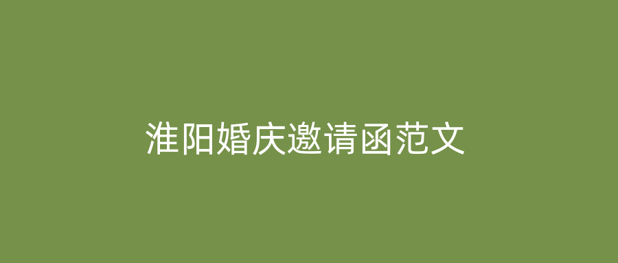 淮阳婚庆邀请函范文