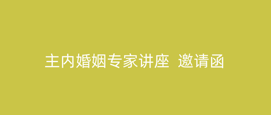 主内婚姻专家讲座  邀请函
