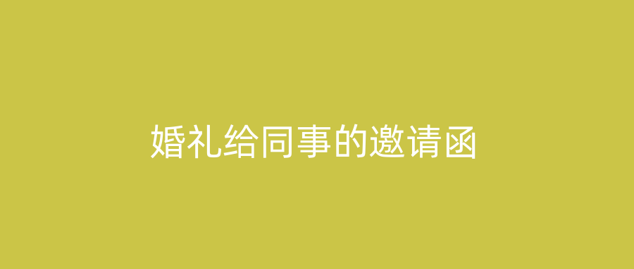 婚礼给同事的邀请函
