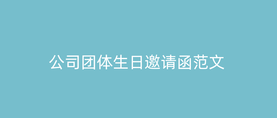 公司团体生日邀请函范文