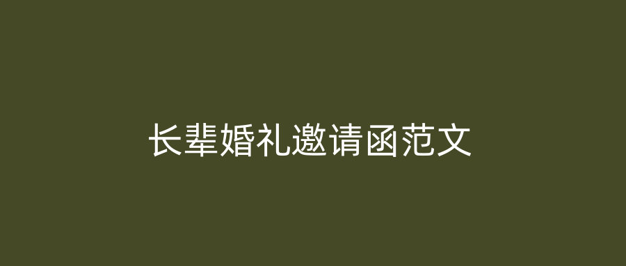 长辈婚礼邀请函范文