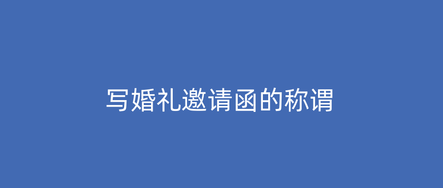 写婚礼邀请函的称谓