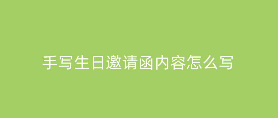 手写生日邀请函内容怎么写