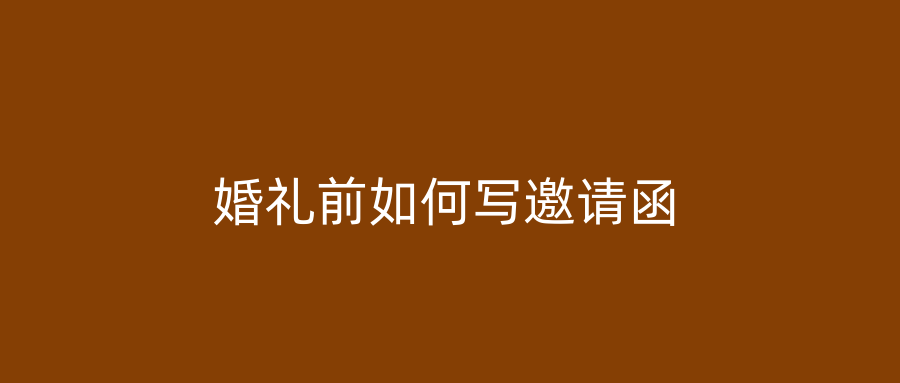 婚礼前如何写邀请函