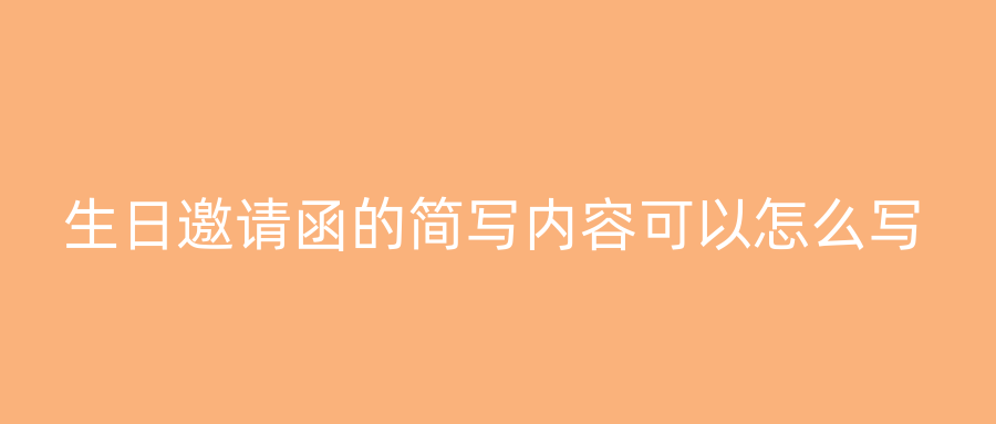 生日邀请函的简写内容可以怎么写