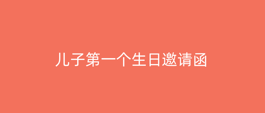 儿子第一个生日邀请函