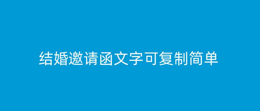 结婚邀请函文字可复制简单