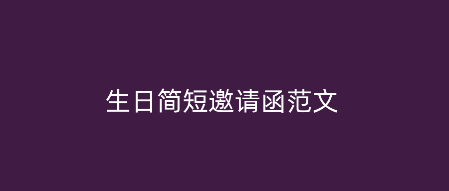 生日简短邀请函范文