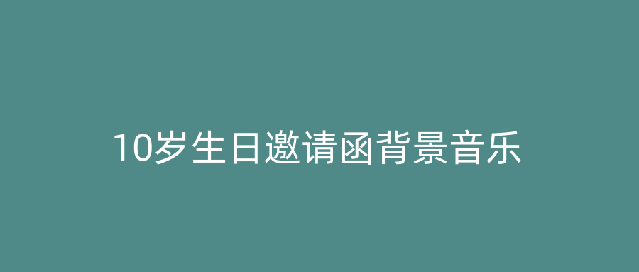 10岁生日邀请函背景音乐