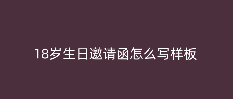 18岁生日邀请函怎么写样板