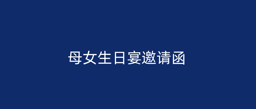 母女生日宴邀请函