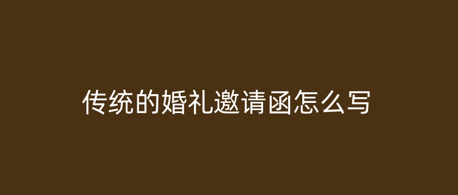 传统的婚礼邀请函怎么写