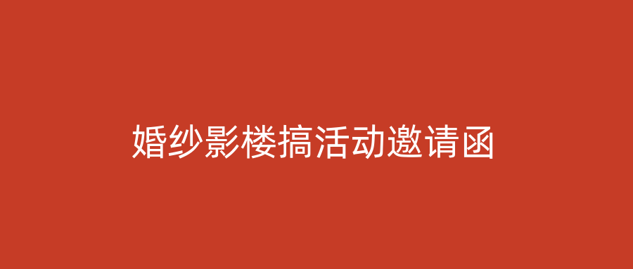 婚纱影楼搞活动邀请函