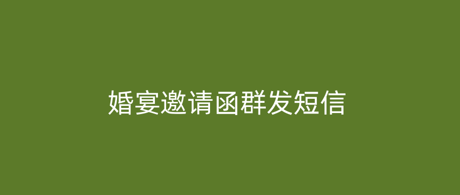 婚宴邀请函群发短信