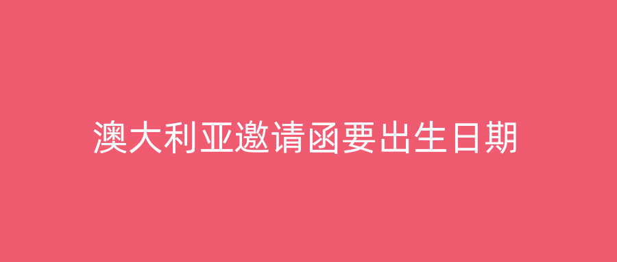 澳大利亚邀请函要出生日期