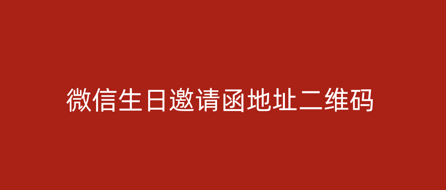 微信生日邀请函地址二维码