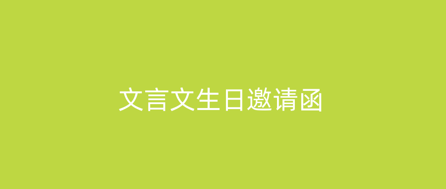 文言文生日邀请函