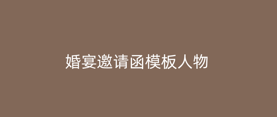 婚宴邀请函模板人物