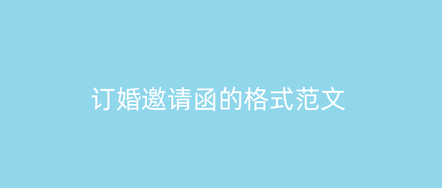 订婚邀请函的格式范文