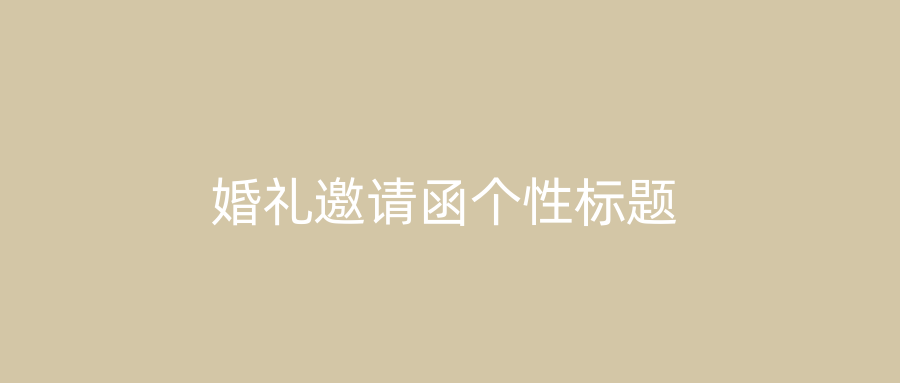 婚礼邀请函个性标题