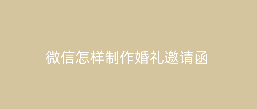 微信怎样制作婚礼邀请函