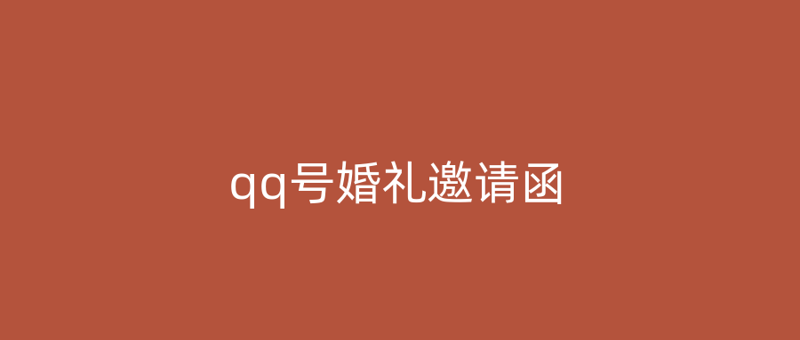 qq号婚礼邀请函